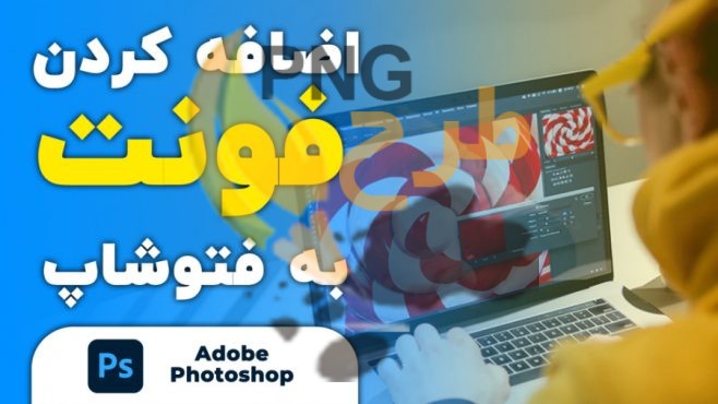 آموزش اضافه کردن فونت به فتوشاپ