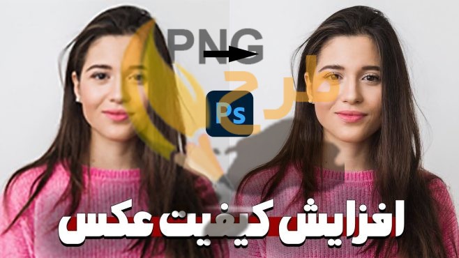 آموزش بالا بردن کیفیت تصاویر با استفاده از فتوشاپ