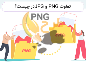 تفاوت بین تصاویر با فرمت JPEG و PNG