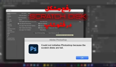 مشکل پر شدن حافظه یا Full Scratch Disk در نرم‌افزار فتوشاپ