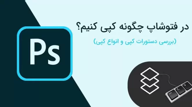 در فتوشاپ چگونه کپی کنیم؟ (دستورات کپی و انواع کپی)