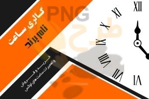 دانلود طرح لایه باز ست اداری گالری ساعت