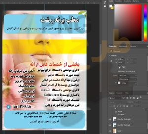 دانلود طرح لایه باز تراکت کلینیک پوست ، مو و زیبایی