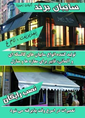 دانلود طرح لایه باز تراکت دورو سایبان