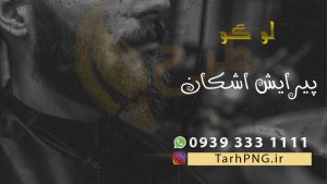 دانلود طرح لایه باز کارت ویزیت آرایشگاه مردانه