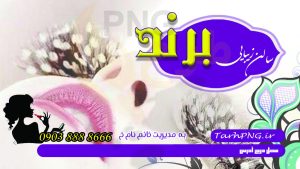 دانلود طرح لایه باز کارت ویزیت سالن زیبایی
