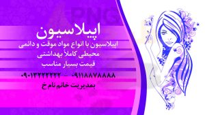 دانلود طرح لایه باز کارت ویزیت اپیلاسیون