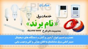 دانلود طرح لایه باز کارت ویزیت خدمات برق
