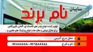 دانلود طرح لایه باز کارت ویزیت سایبان
