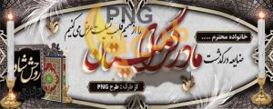 طرح لایه باز بنر تسلیت مادر