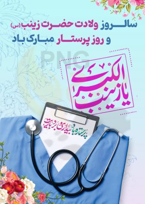 دانلود طرح لایه باز بنر بزرگداشت روز پرستار