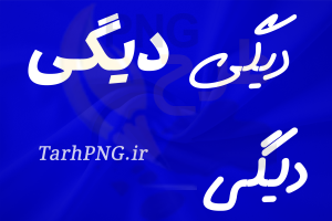 دانلود فونت فارسی دیگی digi