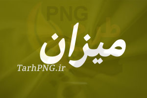 دانلود فونت فارسی میزان