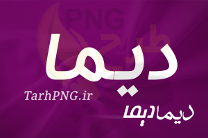 دانلود فونت فارسی دیما dima