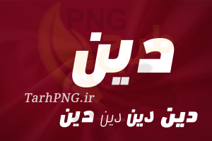 دانلود فونت فارسی دین