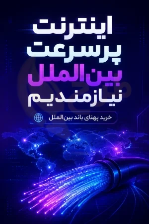 اینترنت پرو راه‌حل نیست؛ اینترنت واقعی را برگردانید | اینترنت طبقاتی را متوقف کنید