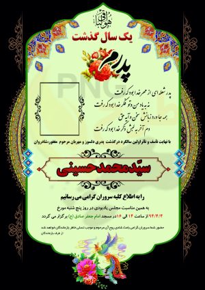 دانلود طرح لایه باز آگهی ترحیم سالگرد