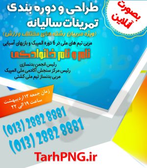 دانلود طرح لایه باز بنر مربی ورزشی و باشگاه