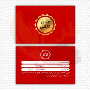 دانلود طرح لایه باز کارت گارانتی