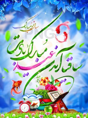 دانلود طرح لایه باز بنر تبریک عید نوروز