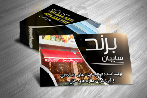 دانلود طرح لایه باز کارت ویزیت سایبان