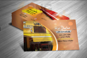 دانلود طرح لایه باز کارت ویزیت سایبان