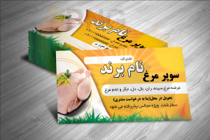 دانلود طرح لایه باز کارت ویزیت سوپر مرغ