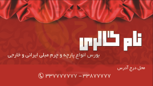 دانلود طرح لایه باز کارت ویزیت پارچه سرا