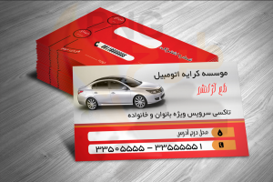 دانلود طرح لایه باز کارت ویزیت موسسه کرایه اتومبیل