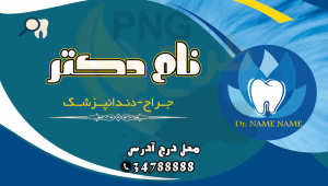 دانلود طرح لایه باز کارت ویزیت دندان پزشکی