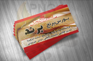 دانلود طرح لایه باز کارت ویزیت بورس برنج