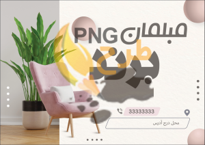 دانلود طرح لایه باز تراکت مبلمان