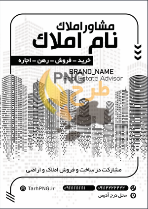 دانلود طرح لایه باز تراکت چاپ ریسو مشاور املاک