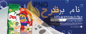 دانلود طرح لایه باز بنر مواد شوینده و بهداشتی