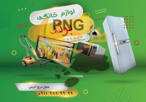 دانلود طرح لایه باز تراکت لوازم خانگی