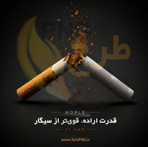 پوستر مفهومی روز جهانی بدون دخانیات – شکستن سیگار (کیفیت عالی)
