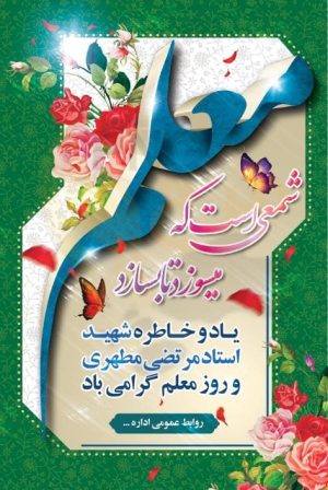 دانلود طرح لایه باز بنر بزرگداشت روز معلم