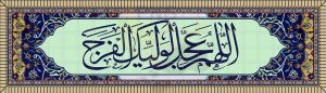 دانلود طرح لایه باز بنر کاشی دعای فرج