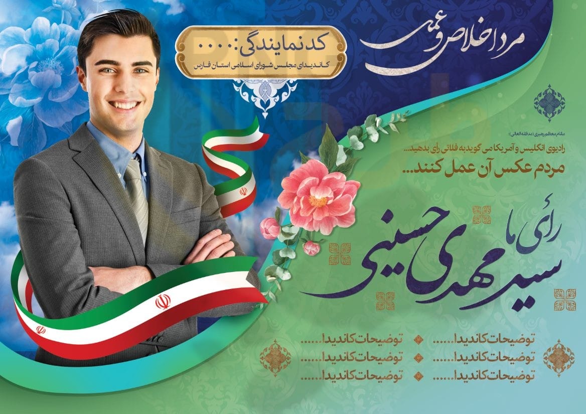 دانلود طرح لایه باز تراکت پوستر انتخاباتی