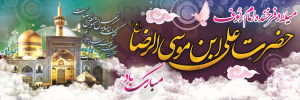 دانلود طرح لایه باز بنر/پوستر میلاد امام رضا (ع)