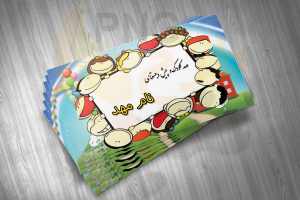 دانلود طرح لایه باز کارت ویزیت مهد کودک و پیش دبستانی