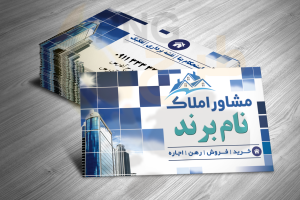 دانلود طرح لایه باز کارت ویزیت مشاور املاک