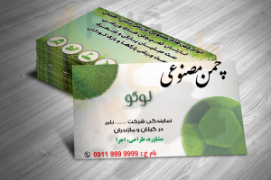 دانلود طرح لایه باز کارت ویزیت چمن مصنوعی