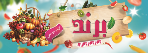 دانلود طرح لایه باز بنر میوه و تره بار