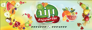 دانلود طرح لایه باز بنر میوه و تره بار