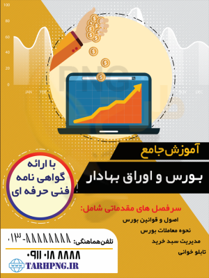دانلود طرح لایه باز بنر همایش بورس ، مسایل مالی و رمزارز