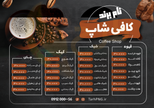 دانلود طرح لایه باز منو کافی شاپ