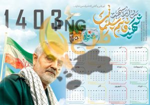 دانلود تقویم 1403 با طرح شهید قاسم سلیمانی