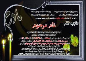 دانلود طرح لایه باز آگهی ترحیم