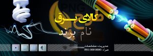 دانلود طرح لایه باز بنر کالا برق صنعتی